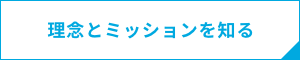 理念とミッション
