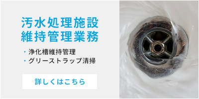 汚水処理施設維持管理業務（浄化槽維持管理・グリーストラップ清掃）鶴岡市対応