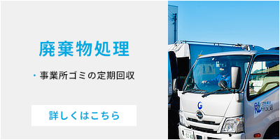 産業廃棄物処理（事業所ゴミの定期回収）鶴岡市対応