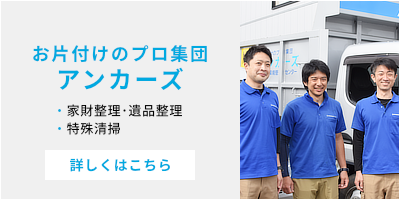 お片付けのプロ集団アンカーズ