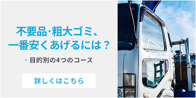 不要品・粗大ゴミ、一番安くあげるには？鶴岡市対応