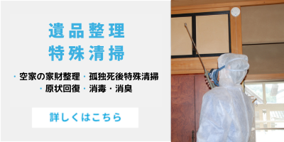 鶴岡市•酒田市で遺品整理•特殊清掃