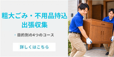 粗大ごみ・不用品の持ち込み・出張収集