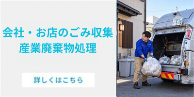 会社・お店のごみ収集・産業廃棄物処理