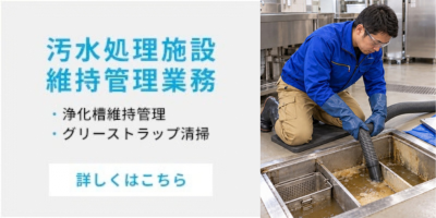 浄化槽維持管理・グリーストラップ清掃